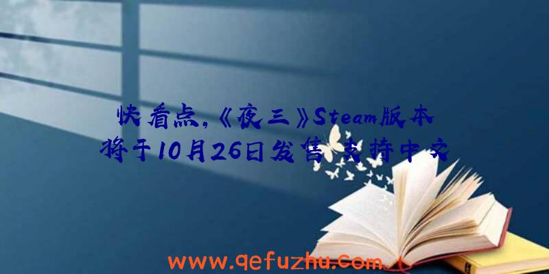 快看点,《夜三》Steam版本将于10月26日发售